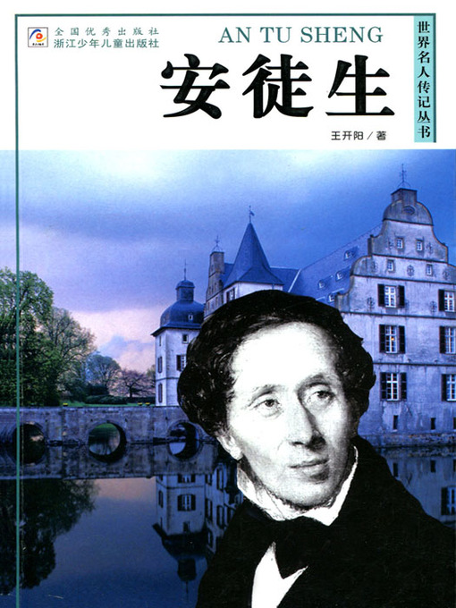 Title details for 世界名人传记—安徒生（World celebrity biography books:Andersen) by Wang KaiYang - Available